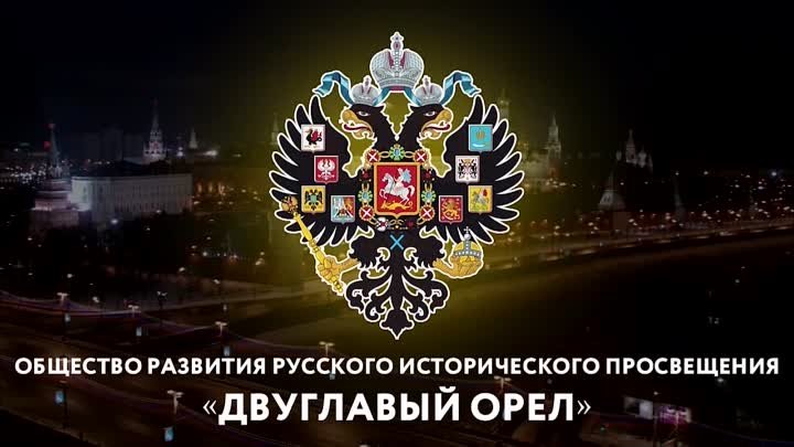 II Всероссийское собрание Общества Двуглавый Орёл