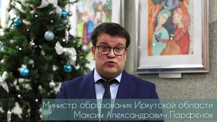 Поздравление министра образования Иркутской области Максима Парфенова