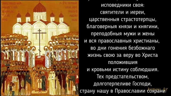 Тропарь Новомученикам и исповедникам Российским с текстом