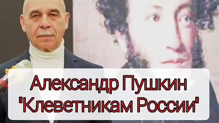 А. С. Пушкин "Клеветникам России"