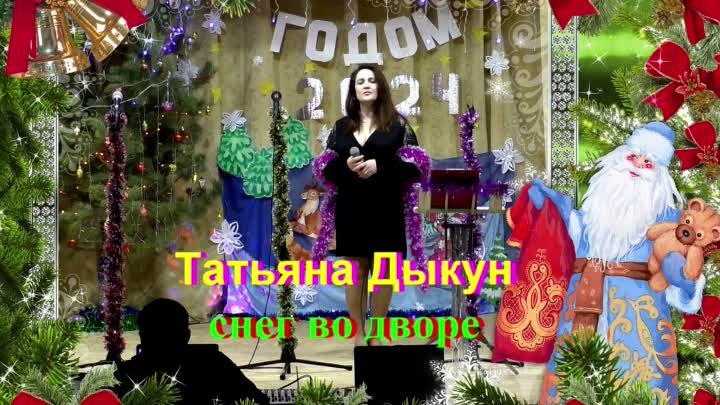 Татьяна Дыкун - Снег во дворе