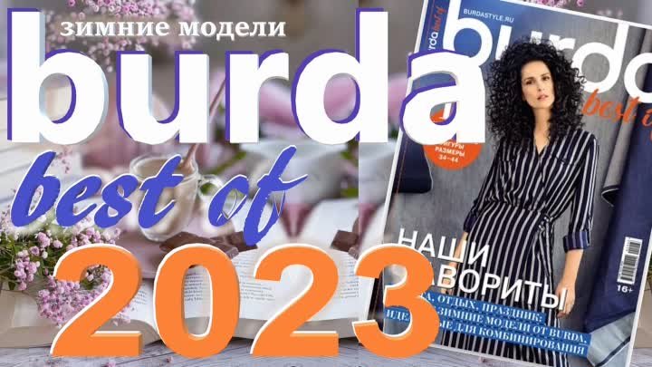 Burda. Best of 2023 зимние модели