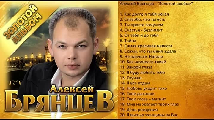 Алексей Брянцев - "Золотой альбом"/ПРЕМЬЕРА 2019