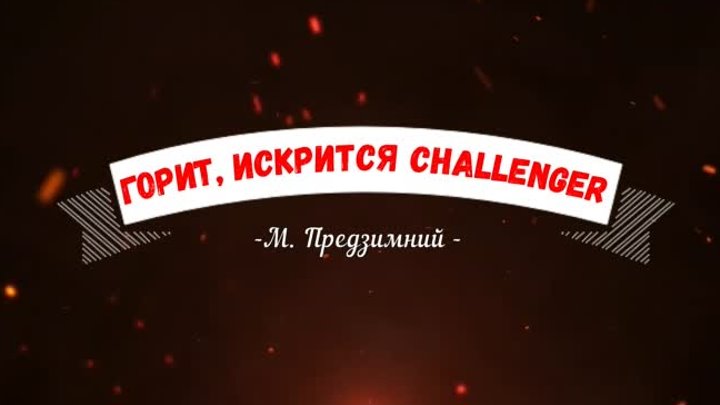 Горит, искрится Challenger