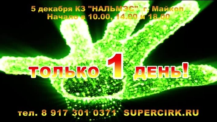 СуперЦИРК 14 н 15 сек 01