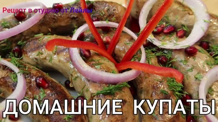 ШЕДЕВР ГРУЗИНСКОЙ КУХНИ - ДОМАШНИЕ КУПАТЫ __MASTERPIECE OF GEORGIAN  ...