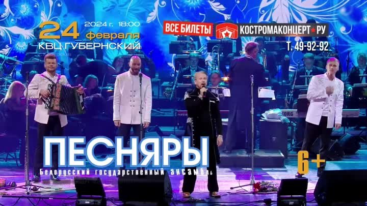 Ансамбль «Песняры» — 24 февраля в Костроме