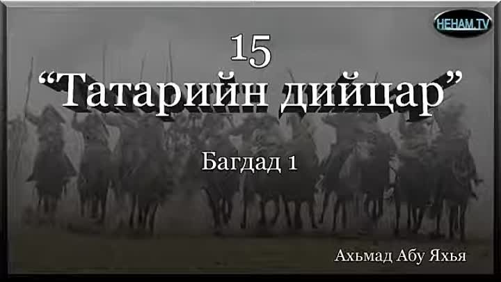 15 Татарийн дийцар / Ахьмад Абу Яхья 