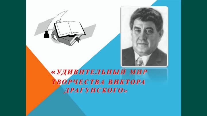 Удивительный мир творчества  Виктора Драгунского