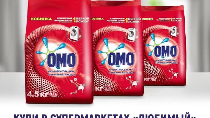 Стиральный порошок ОМО  в трех форматах 1 кг, 3 кг и 4,5 кг.