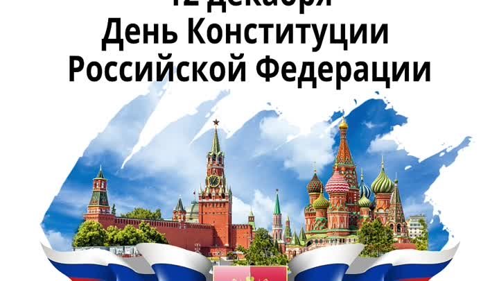 День Конституции Российской Федерации ежегодно отмечают 12 декабря.