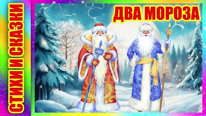 Два Мороза | Русская-народная сказка | Сказка на ночь | Аудио сказка