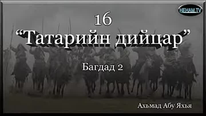 16 Татарийн дийцар / Ахьмад Абу Яхья