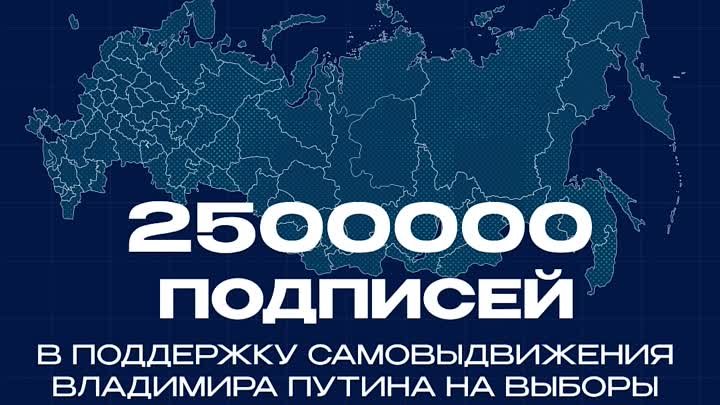 2.5 миллиона подписей собрано в поддержку кандидатуры Владимира Путина