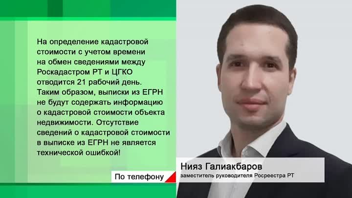 Росреестр Татарстана разъяснил порядок определения кадастровой стоим ...