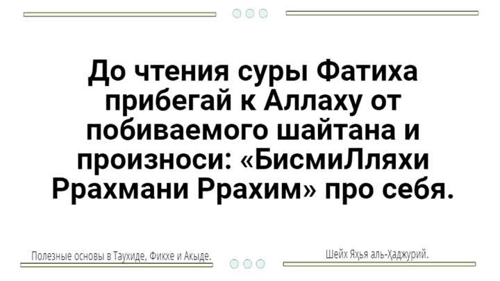 До чтения суры Фатиха прибегай к Аллаху от побиваемого шайтана и про ...