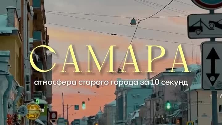 САМАРА / Атмосфера старого города