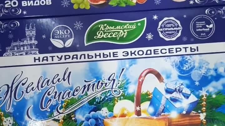 Крымские десерты в Новогодней упаковке.mp4