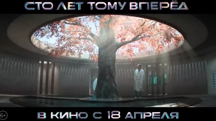 Сто лет тому вперед _ Трейлер _ В кино с 18 апреля