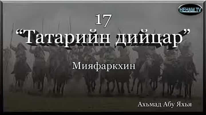 17 Татарийн дийцар / Ахьмад Абу Яхья 