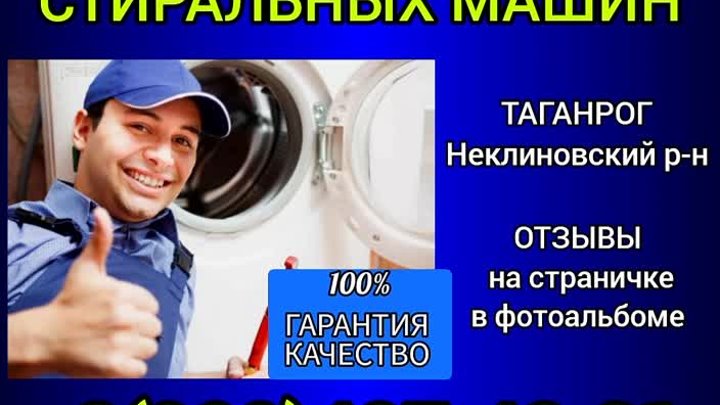 Ремонт стиральных машин Таганрог и Неклиновский р-н 