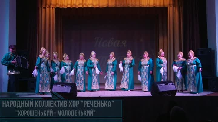 Народный коллектив хор Реченька - Хорошенький - молоденький