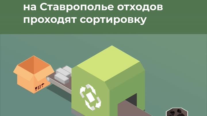 Более 95 процентов отходов на Ставрополье проходят сортировку