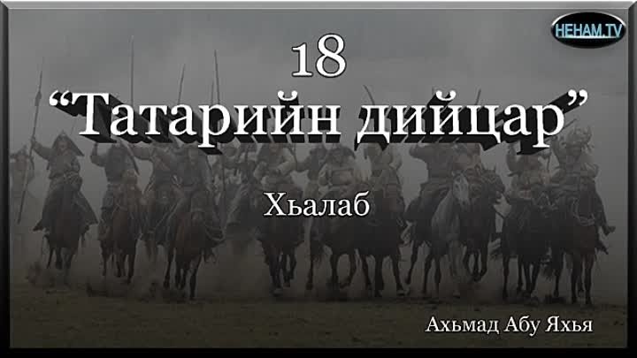 18 Татарийн дийцар / Ахьмад Абу Яхья 