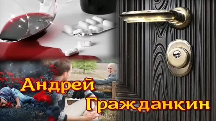 Андрей Гражданкин - «Так будет не всегда»