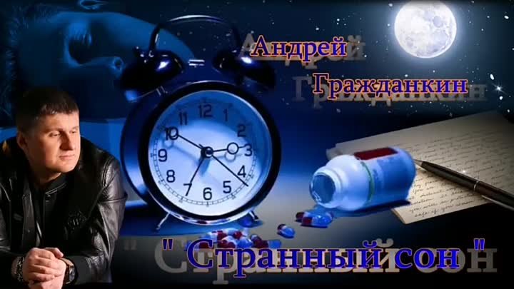 Андрей Гражданкин - «Странный сон»