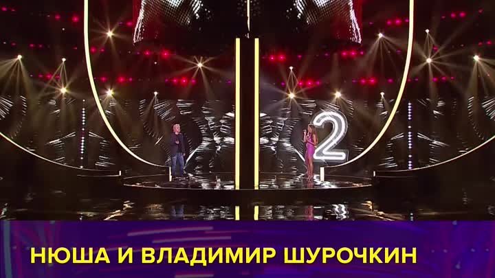 Нюша и Владимир Шурочкин — Дуэты — Россия 1