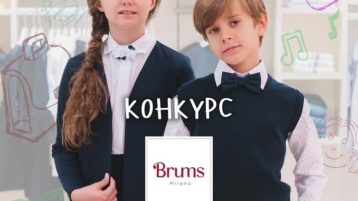 Конкурс Brums