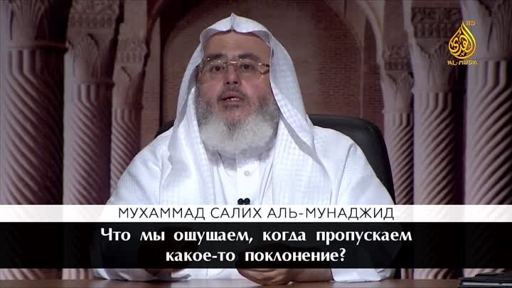 Что мы ощущаем, когда пропускаем какое-то поклонение? | Шейх Мухамма ...