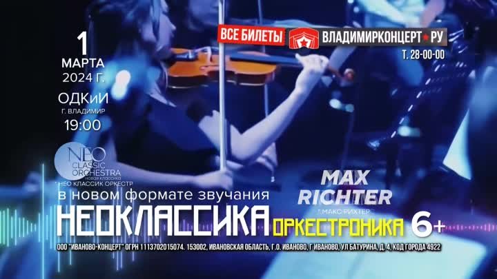NeoClassic Orchestra «Оркестроника» — 1 марта во Владимире