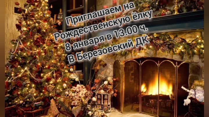Приглашаем вас на Рождественскую ёлку в Березовский ДК 8 января в 13 ...