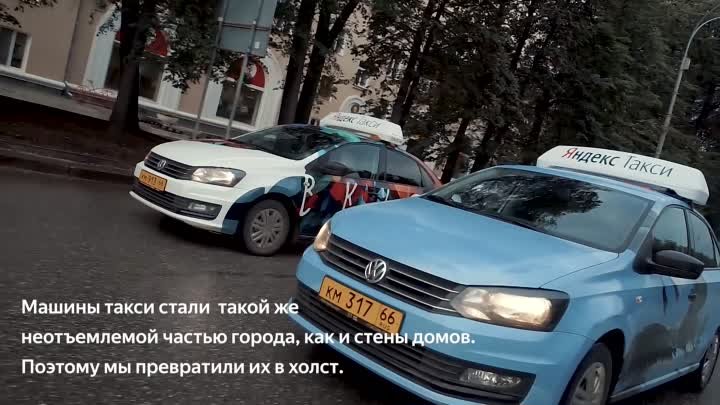 «Яндекс.Такси» совместно с фестивалями «Стенограффия» и «Ура! Урал»  ...