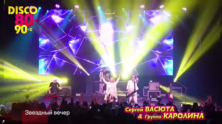 Группа Каролина - Звездный вечер _ Концерт в городе Ижевске 11.02.2023