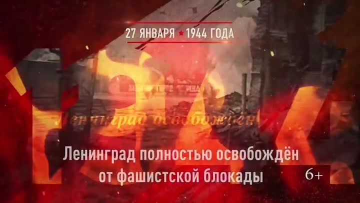 27 января– День снятия блокады Ленинграда