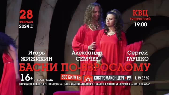 Спектакль «Басни по-взрослому» — 28 февраля в Костроме