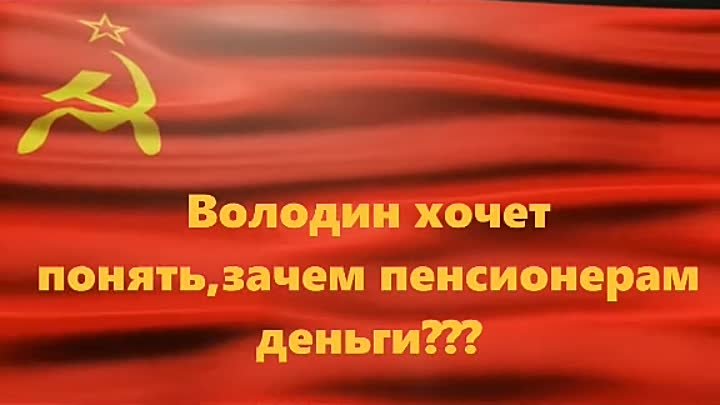 НИЗОСТЬ высшей пробы - Володин не поддержал работающих пенсионеров