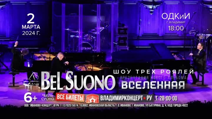 Шоу трёх роялей «Вселенная Bel Suono» — 2 марта во Владимире