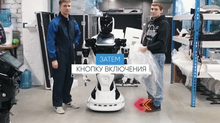 Распаковка робота | видеоинструкция