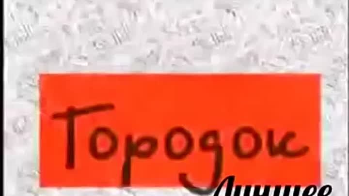 Городок (2001) - Срочно зови крутых.