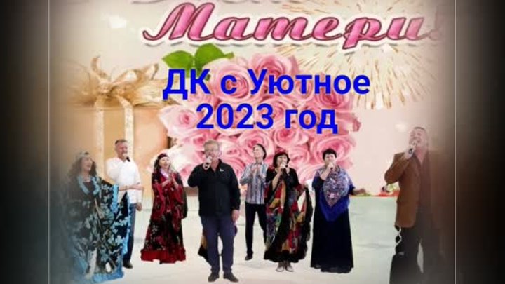 ДК с Уютное - музкафе ЗАВАЛИНКА  4 -день МАТЕРИ 2023 г