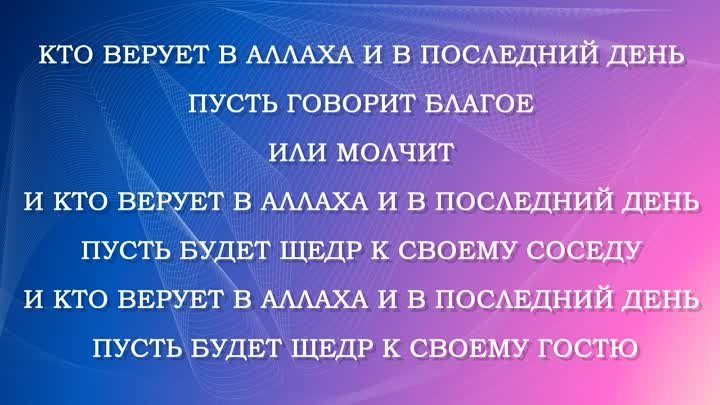 Сорок хадисов имама ан-Навави. Хадис № 15 'Кто верует в Аллаха и ...