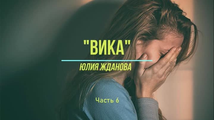 Вика часть 6