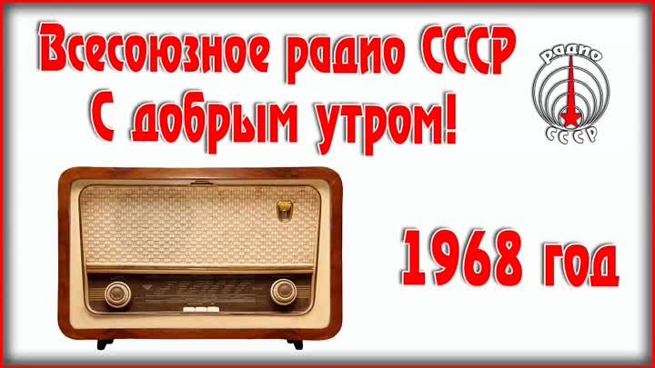 Всесоюзное радио СССР — С добрым утром  Радиопередача 1968 года