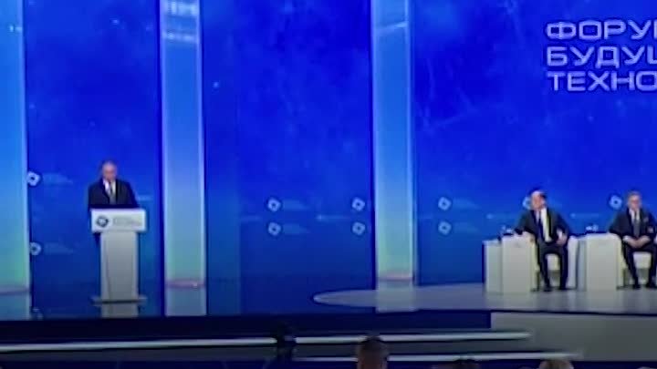 Выступление_Владимира_Путина_на_Форуме_будущих_технологий