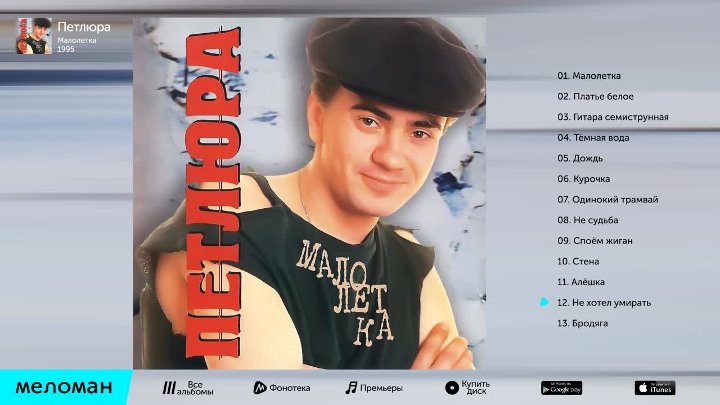 Петлюра -  Малолетка   (Альбом 1995)
