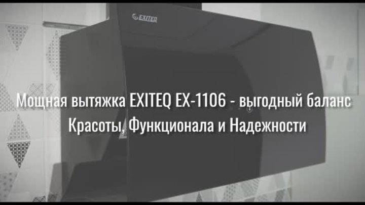 Кухонная вытяжка EXITEQ EX-1106